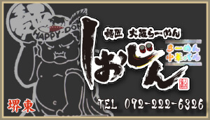 らーめん中華バル しおじん 堺東店 電話番号は072-222-6326